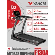 Беговая дорожка Yamota F130A