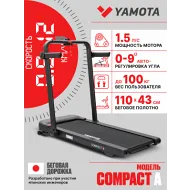 Беговая дорожка YAMOTA COMPACT A