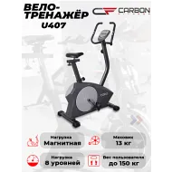 Велотренажер CARBON FITNESS U407