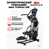 Эллиптический тренажер для дома Bowflex Max Trainer M9