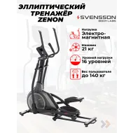 Эллиптический тренажер для дома SVENSSON BODY LABS ZENON