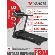 Беговая дорожка Yamota F130A
