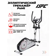 Эллиптический тренажер для дома DFC PoMt