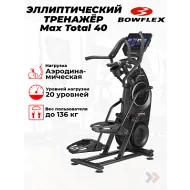Эллиптический тренажер для дома BowFlex Max Total 40