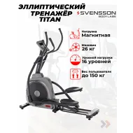 Эллиптический тренажер для дома SVENSSON BODY LABS TITAN