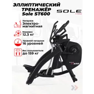 Эллиптический тренажер для дома Sole ST600