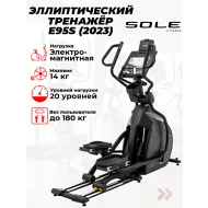 Эллиптический тренажер для дома Sole E95S (2023)