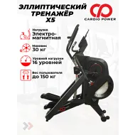 Эллиптический тренажер для дома CardioPower X5
