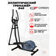 Эллиптический тренажер для дома CARBON FITNESS E40