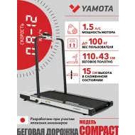 Беговая дорожка YAMOTA COMPACT