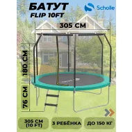 Батут Scholle FLIP 10FT