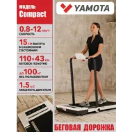 Беговая дорожка YAMOTA COMPACT