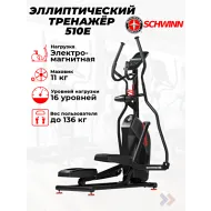 Эллиптический тренажер для дома Schwinn 510E
