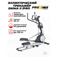 Эллиптический тренажер для дома Proxima Enima II iPRO