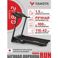 Беговая дорожка Yamota RUN