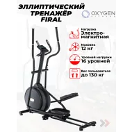 Эллиптический тренажер для дома OXYGEN FITNESS FIRAL