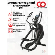 Эллиптический тренажер для дома CardioPower X6