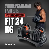 Регулируемая гантель Yamota Fit 24 кг