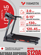 Беговая дорожка Yamota S120A