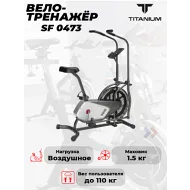 Велотренажер Titanium SF 0473