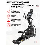 Эллиптический тренажер для дома Sole E25 (2023)