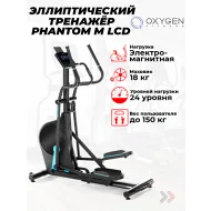 Эллиптический тренажер для дома OXYGEN FITNESS PHANTOM M LCD