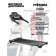 Электрическая беговая дорожка Itosima CROWN