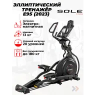 Эллиптический тренажер для дома Sole E95 (2023)