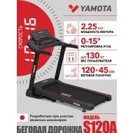 Беговая дорожка Yamota S120A New