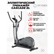 Эллиптический тренажер для дома OXYGEN FITNESS CASCADE EL