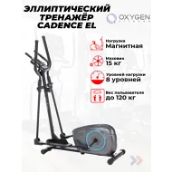 Эллиптический тренажер для дома OXYGEN FITNESS CADENCE EL