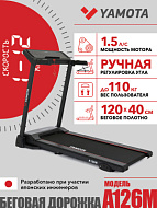 Беговая дорожка Yamota A126M
