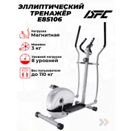 Эллиптический тренажер для дома DFC E85106